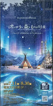 オーロラと森のものがたり展 　～ヒュッゲと童話がおしえてくれたもの～に投稿された画像（2026/7/12）