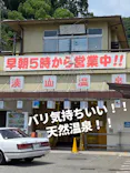 湊山温泉に投稿された画像（2026/7/12）