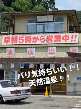 湊山温泉に投稿された画像（2026/7/12）