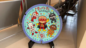 香美市立やなせたかし記念館　(アンパンマンミュージアム＆詩とメルヘン絵本館）に投稿された画像（2026/7/12）