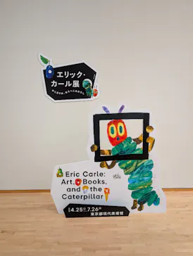 エリック・カール展　はじまりは、はらぺこあおむしに投稿された画像（2026/7/12）