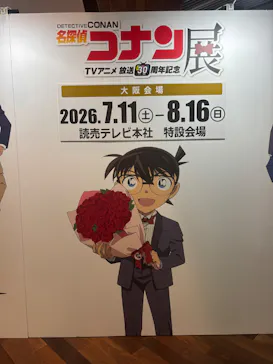 放送30周年記念 TVアニメ 『名探偵コナン』展ー大阪開催ーに投稿された画像（2026/7/13）