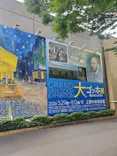 大ゴッホ展　夜のカフェテラス　東京展（上野の森美術館）に投稿された画像（2026/7/13）