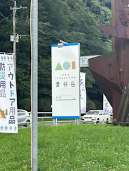 青井岳温泉に投稿された画像（2026/7/13）