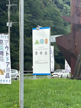 青井岳温泉に投稿された画像（2026/7/13）