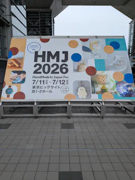 HandMade In Japan Fes' 2026に投稿された画像（2026/7/13）