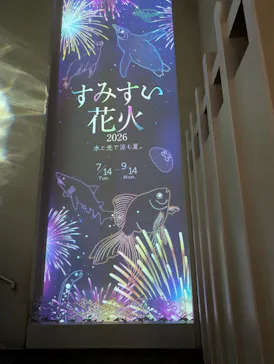 すみだ水族館に投稿された画像（2026/7/14）