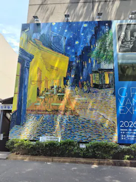 大ゴッホ展　夜のカフェテラス　東京展（上野の森美術館）に投稿された画像（2026/7/14）