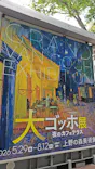 大ゴッホ展　夜のカフェテラス　東京展（上野の森美術館）に投稿された画像（2026/7/14）