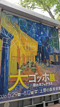 大ゴッホ展　夜のカフェテラス　東京展（上野の森美術館）に投稿された画像（2026/7/14）