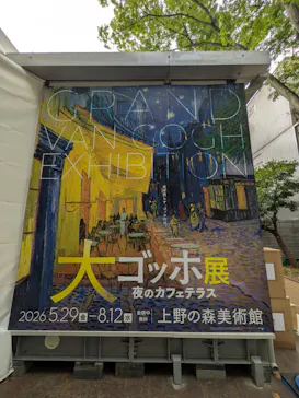 大ゴッホ展　夜のカフェテラス　東京展（上野の森美術館）に投稿された画像（2026/7/15）