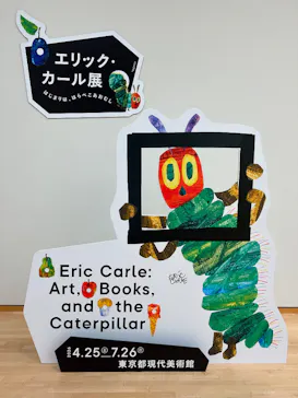 エリック・カール展　はじまりは、はらぺこあおむしに投稿された画像（2026/7/15）