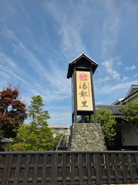 高崎 京ヶ島天然温泉 湯都里に投稿された画像（2026/7/15）