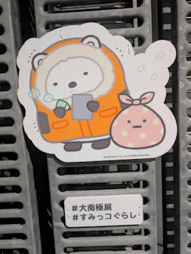 大南極展に投稿された画像（2026/7/15）