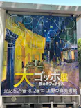 大ゴッホ展　夜のカフェテラス　東京展（上野の森美術館）に投稿された画像（2026/7/16）