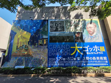 大ゴッホ展　夜のカフェテラス　東京展（上野の森美術館）に投稿された画像（2026/7/15）