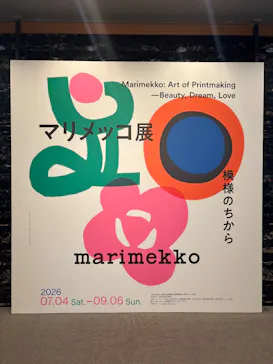 マリメッコ展　模様のちから　Marimekko:Art of Printmaking -Beauty, Dream, Loveに投稿された画像（2026/7/16）