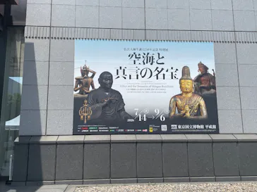 弘法大師生誕1250年記念　特別展「空海と真言の名宝」に投稿された画像（2026/7/16）