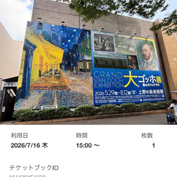 大ゴッホ展　夜のカフェテラス　東京展（上野の森美術館）に投稿された画像（2026/7/16）