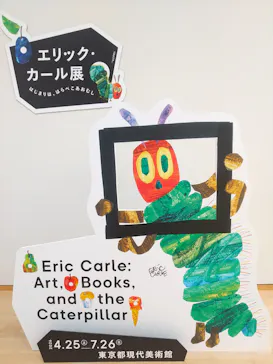 エリック・カール展　はじまりは、はらぺこあおむしに投稿された画像（2026/7/16）