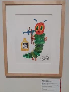 エリック・カール展　はじまりは、はらぺこあおむしに投稿された画像（2026/7/16）