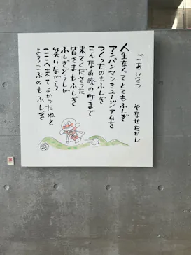 香美市立やなせたかし記念館　(アンパンマンミュージアム＆詩とメルヘン絵本館）に投稿された画像（2026/7/16）