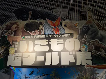 特別展「いきもの超ワールド展　国立科学博物館×ダーウィンが来た！」（国立科学博物館）に投稿された画像（2026/7/16）