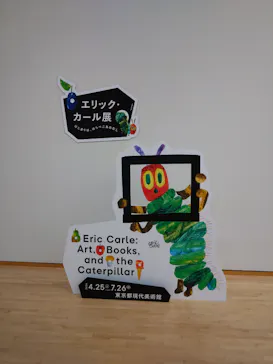 エリック・カール展　はじまりは、はらぺこあおむしに投稿された画像（2026/7/17）