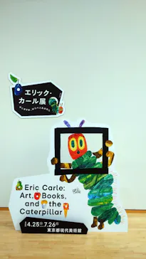 エリック・カール展　はじまりは、はらぺこあおむしに投稿された画像（2026/7/18）