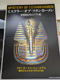 MYSTERY OF TUTANKHAMEN 体感型古代エジプト展に投稿された画像（2026/7/18）
