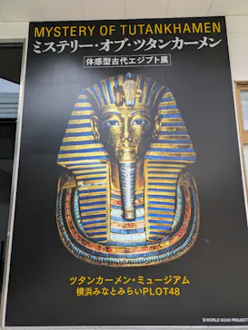 MYSTERY OF TUTANKHAMEN 体感型古代エジプト展に投稿された画像（2026/7/18）