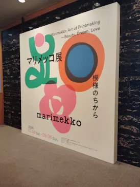 マリメッコ展　模様のちから　Marimekko:Art of Printmaking -Beauty, Dream, Loveに投稿された画像（2026/7/18）