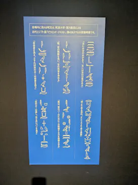 特別展　古代エジプト（長野県立美術館）に投稿された画像（2026/7/18）