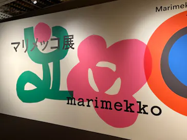 マリメッコ展　模様のちから　Marimekko:Art of Printmaking -Beauty, Dream, Loveに投稿された画像（2026/7/18）