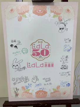 創刊50周年記念LaLa原画展に投稿された画像（2026/7/18）