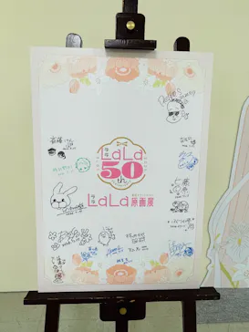 創刊50周年記念LaLa原画展に投稿された画像（2026/7/18）