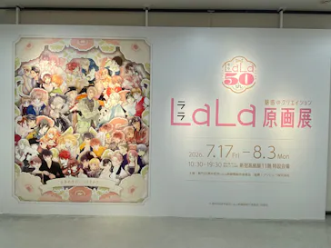 創刊50周年記念LaLa原画展に投稿された画像（2026/7/18）