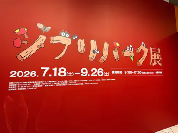 ジブリパーク展に投稿された画像（2026/7/18）