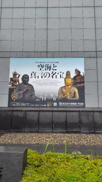 弘法大師生誕1250年記念　特別展「空海と真言の名宝」に投稿された画像（2026/7/18）