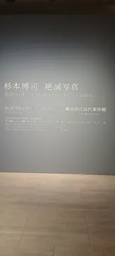 杉本博司　絶滅写真(東京国立近代美術館)に投稿された画像（2026/7/18）