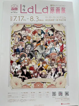 創刊50周年記念LaLa原画展に投稿された画像（2026/7/19）