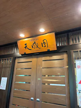 箱根湯本温泉 天成園に投稿された画像（2026/7/19）