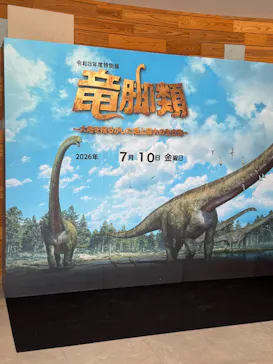 福井県立恐竜博物館に投稿された画像（2026/7/19）