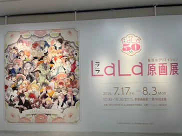 創刊50周年記念LaLa原画展に投稿された画像（2026/7/19）