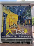 大ゴッホ展　夜のカフェテラス　東京展（上野の森美術館）に投稿された画像（2026/7/19）