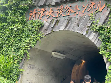 清津峡渓谷トンネルに投稿された画像（2026/7/19）