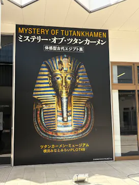MYSTERY OF TUTANKHAMEN 体感型古代エジプト展に投稿された画像（2026/7/19）