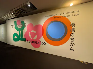 マリメッコ展　模様のちから　Marimekko:Art of Printmaking -Beauty, Dream, Loveに投稿された画像（2026/7/19）
