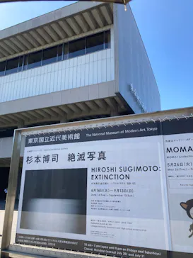 杉本博司　絶滅写真(東京国立近代美術館)に投稿された画像（2026/7/19）