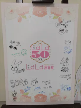 創刊50周年記念LaLa原画展に投稿された画像（2026/7/19）